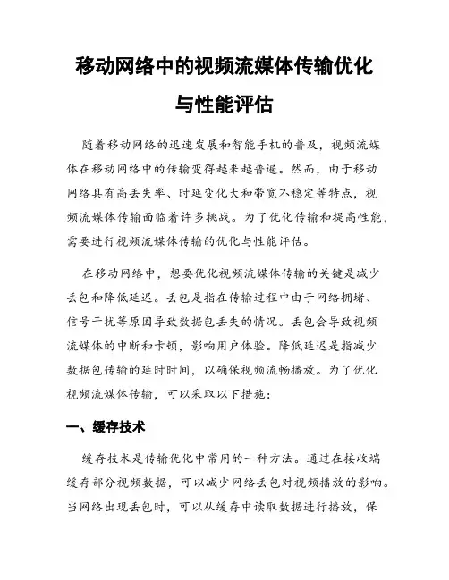 移动网络中的视频流媒体传输优化与性能评估