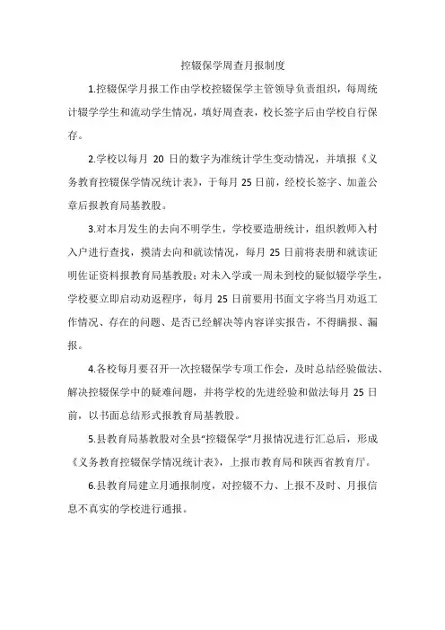 控辍保学周查月报制度