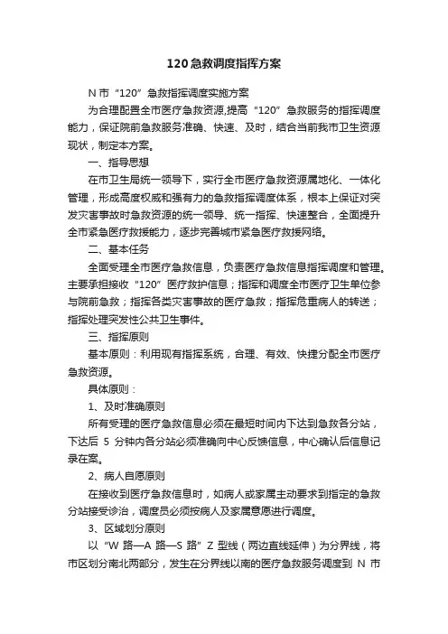 120急救调度指挥方案