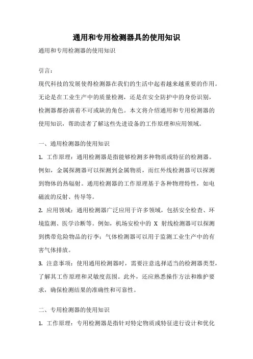 通用和专用检测器具的使用知识