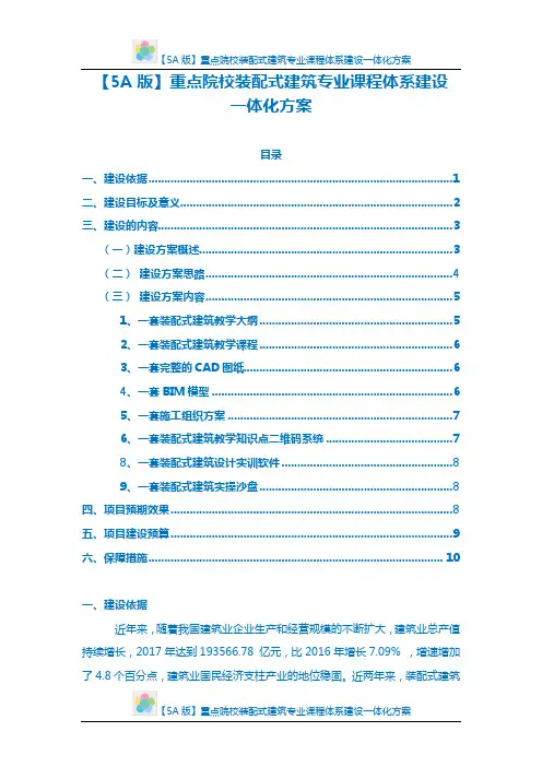 【5A版】重点院校装配式建筑专业课程体系建设一体化方案