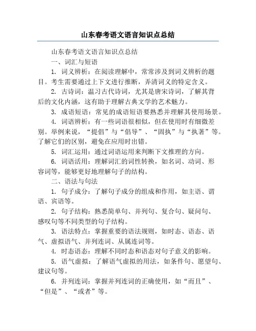 山东春考语文语言知识点总结