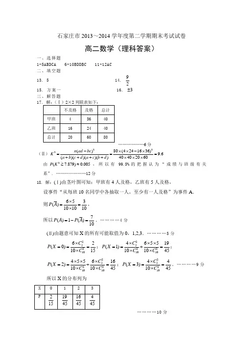 2013-2014高二第二学期数学理科答案