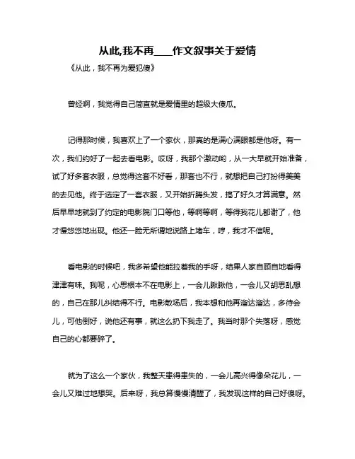 从此,我不再____作文叙事关于爱情