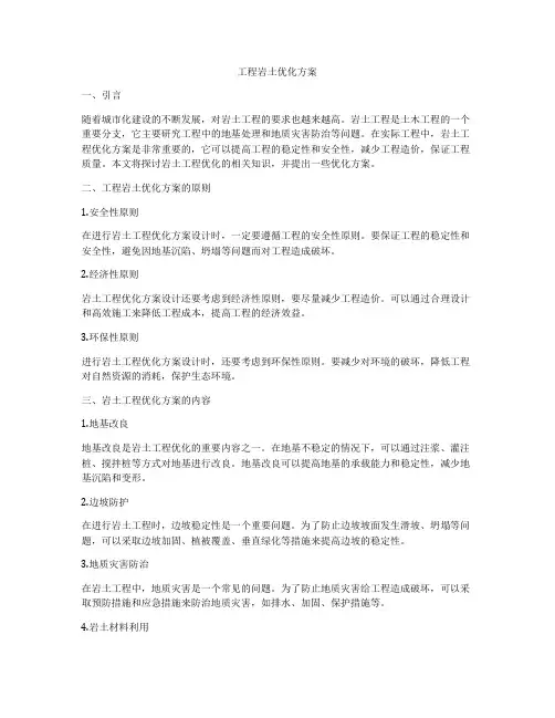 工程岩土优化方案
