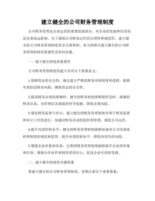 建立健全的公司财务管理制度