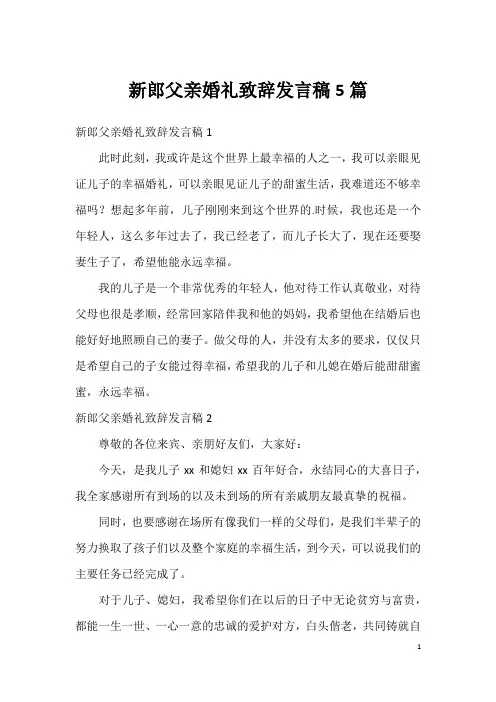 新郎父亲婚礼致辞发言稿5篇