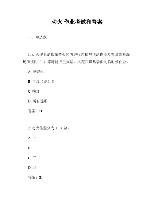 动火 作业考试和答案