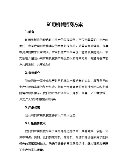 矿用机械招商方案