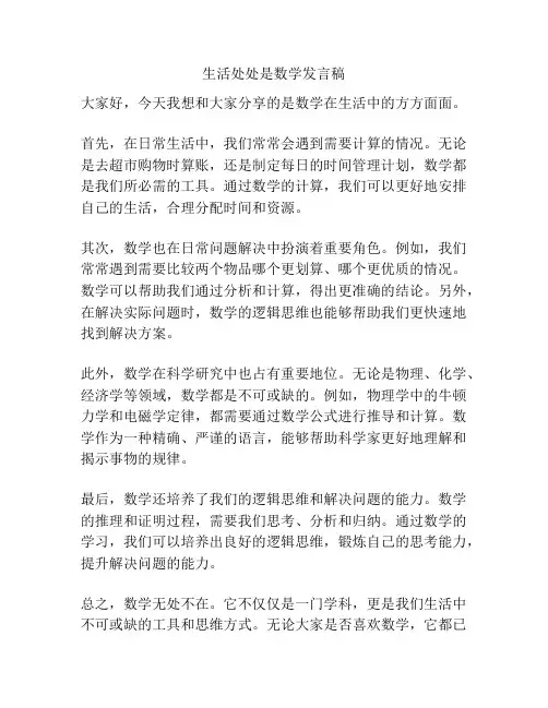 生活处处是数学发言稿