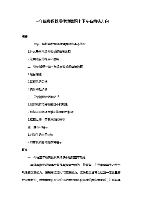三年级奥数找规律填数题上下左右箭头方向