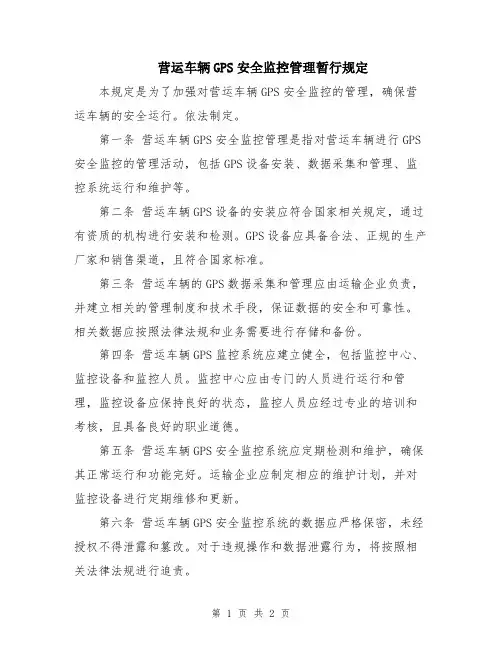 营运车辆GPS安全监控管理暂行规定