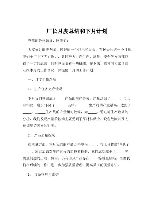厂长月度总结和下月计划