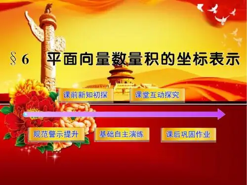 北师大版数学必修四课件：2.6平面向量数量积的坐标表示