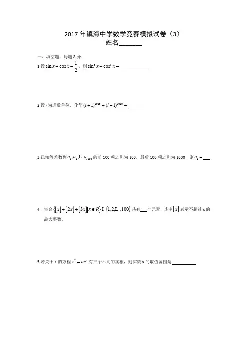 2017年镇海中学数学竞赛模拟试卷