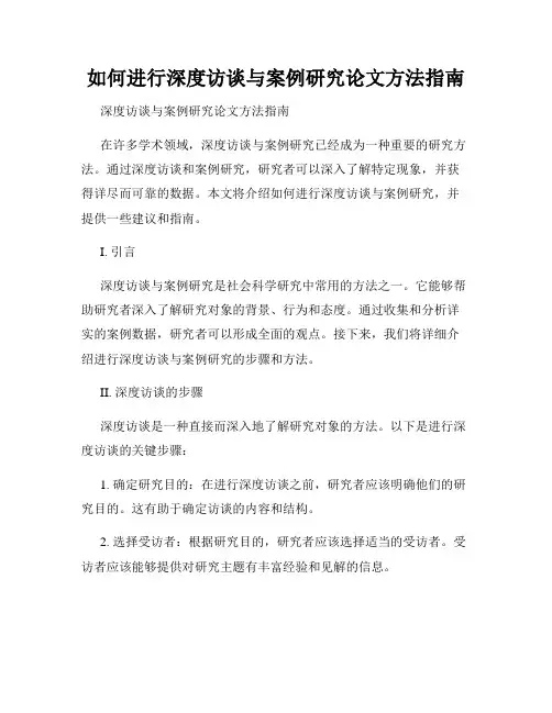 如何进行深度访谈与案例研究论文方法指南