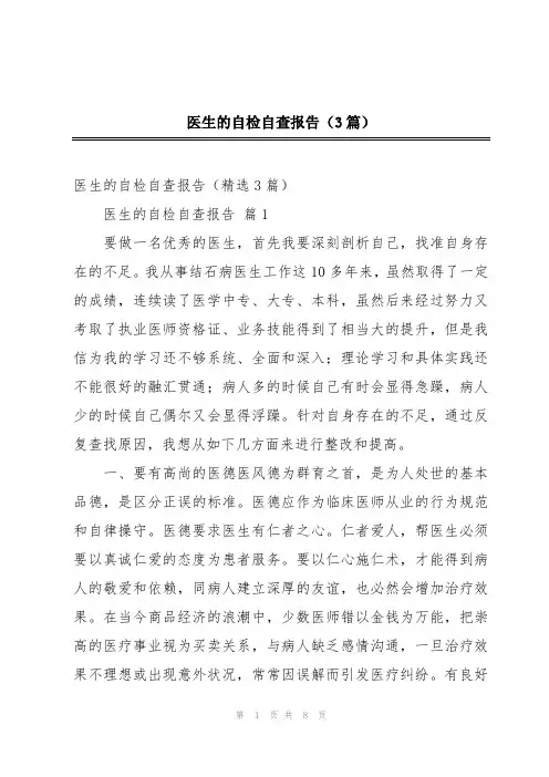 医生的自检自查报告(3篇)