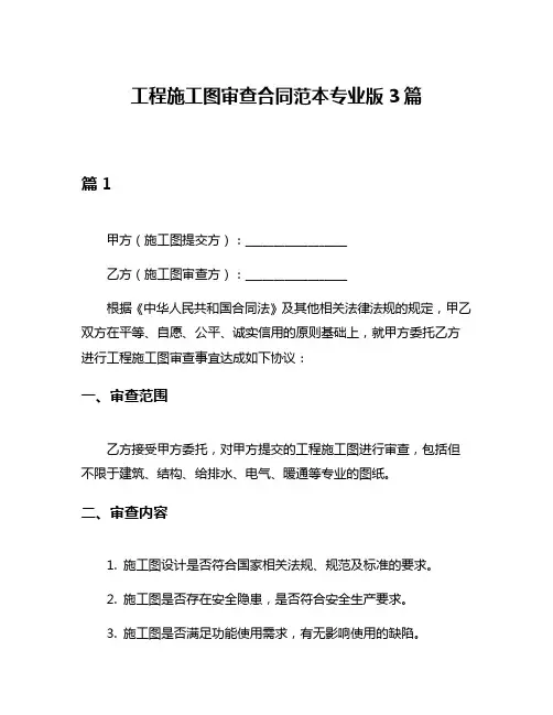 工程施工图审查合同范本专业版3篇