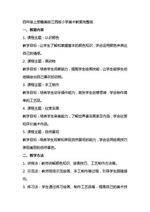 四年级上册赣美版江西版小学美术教案完整版