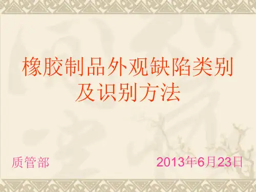 橡胶制品外观缺陷和解决方案课件