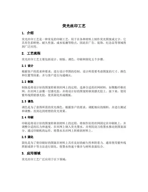 荧光丝印工艺