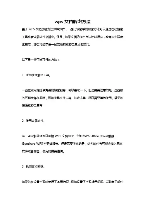 wps文档解密方法