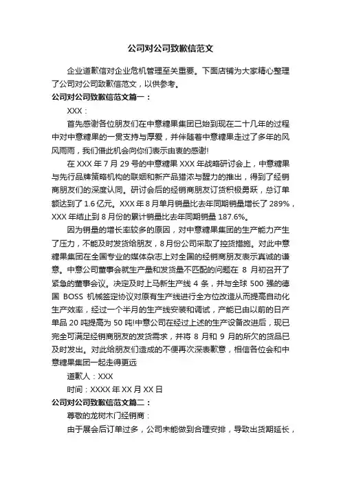 公司对公司致歉信范文