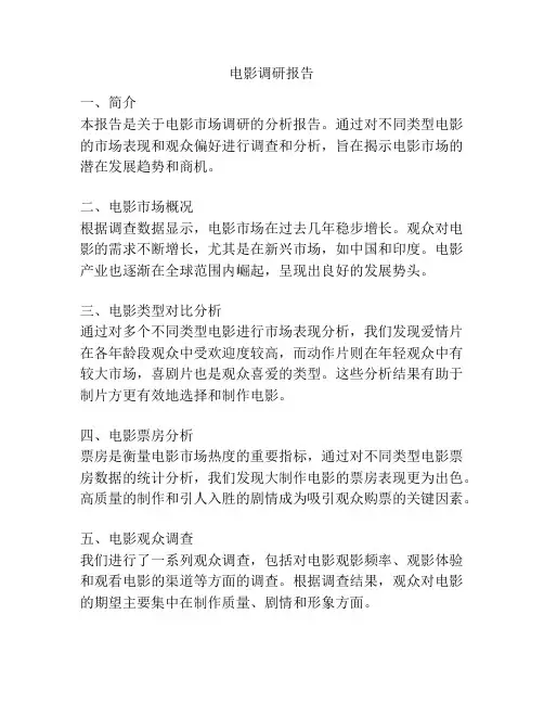 电影调研报告