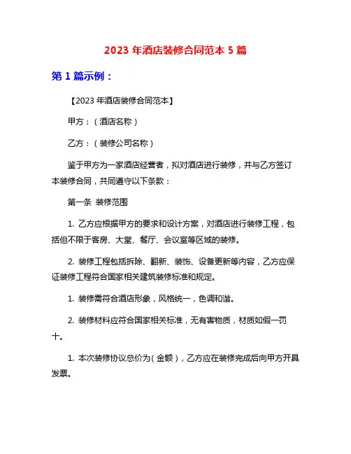 2023年酒店装修合同范本5篇