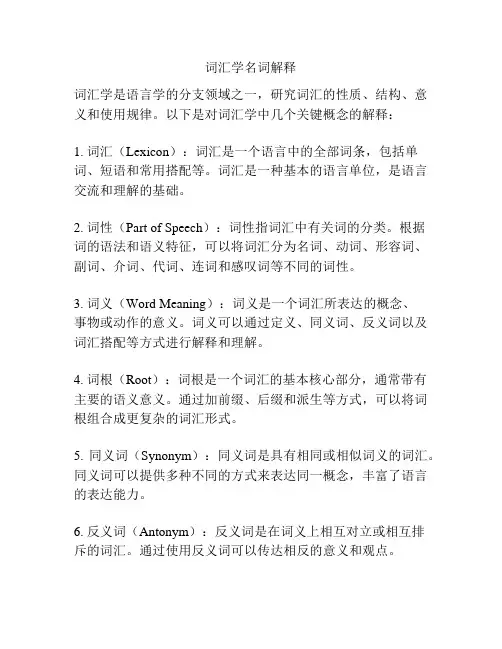 词汇学名词解释