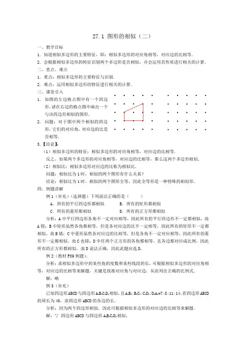 27.1图形的相似(二)