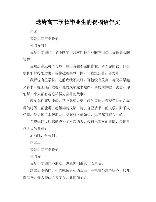 送给高三学长毕业生的祝福语作文
