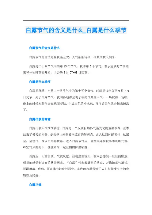 白露节气的含义是什么_白露是什么季节