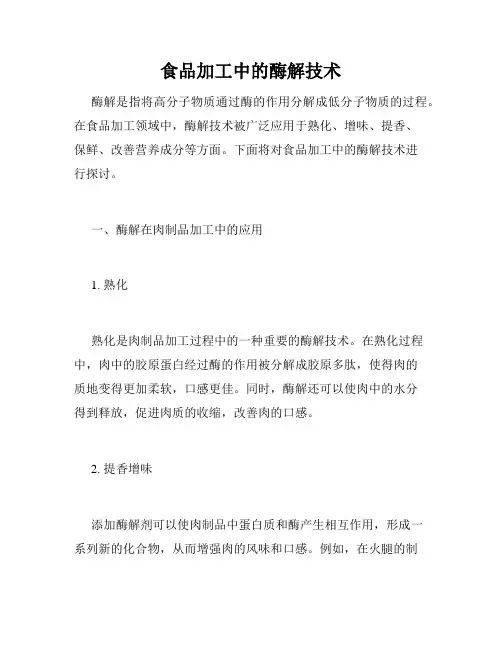 食品加工中的酶解技术