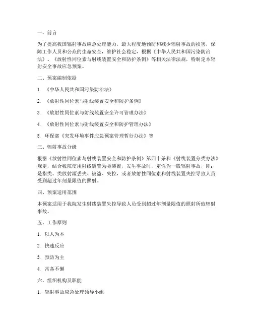 辐射安全事故应急预案流程