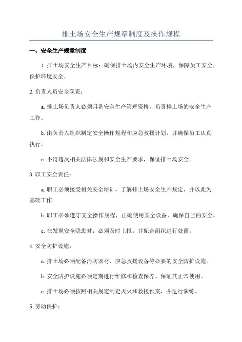 排土场安全生产规章制度及操作规程