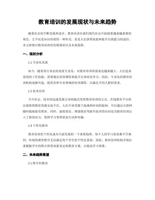 教育培训的发展现状与未来趋势