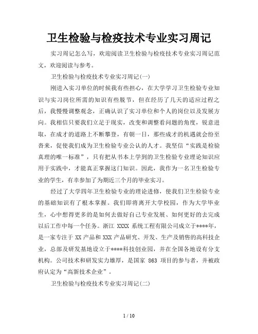 卫生检验与检疫技术专业实习周记