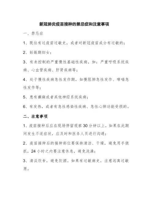 新冠肺炎疫苗接种的禁忌症和注意事项