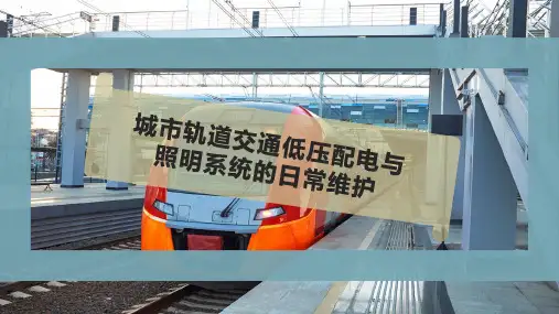 城市轨道交通低压配电与照明系统的日常维护