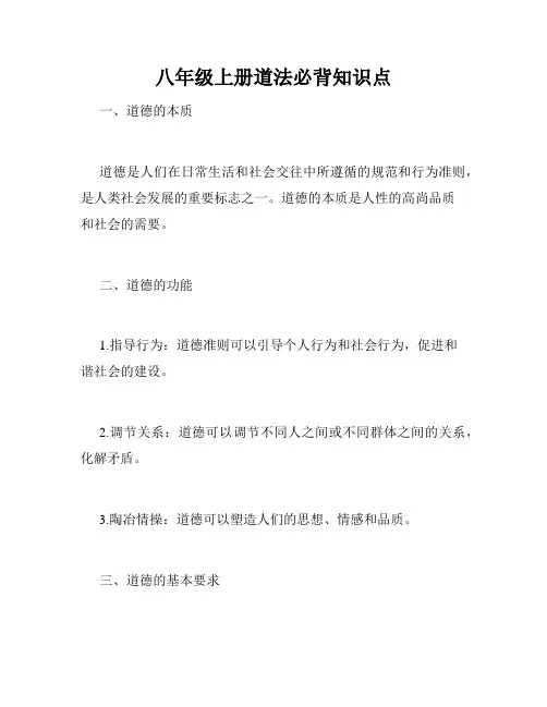 八年级上册道法必背知识点