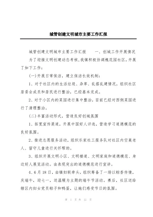 城管创建文明城市主要工作汇报