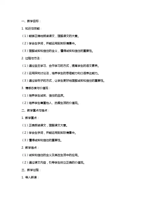 《诚实和信任》语文教案