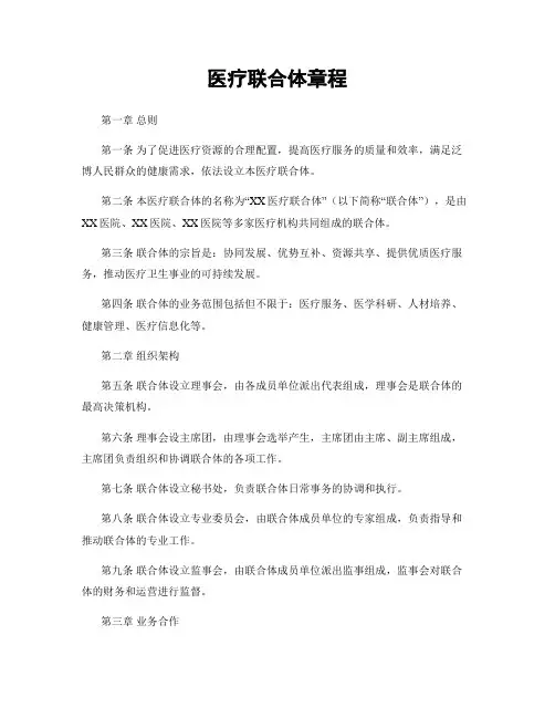 医疗联合体章程