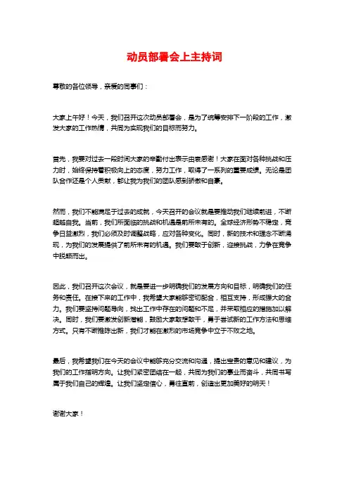动员部署会上主持词