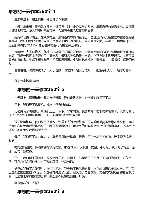 难忘的一天作文350字左右四年级