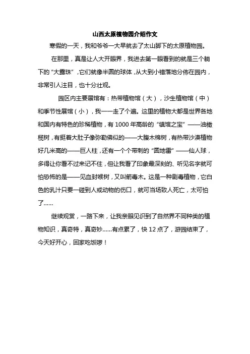 山西太原植物园介绍作文