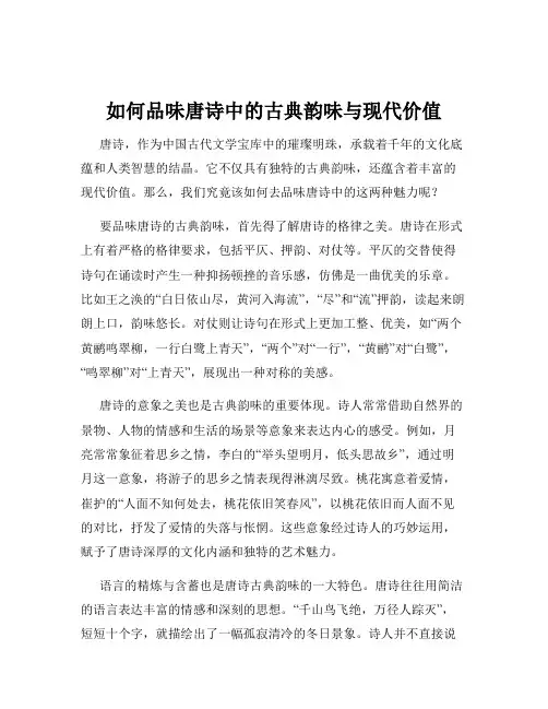 如何品味唐诗中的古典韵味与现代价值