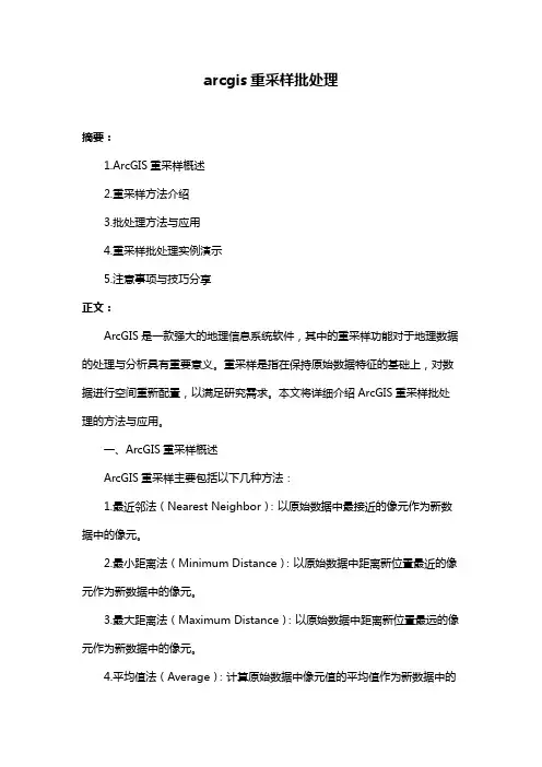 arcgis重采样批处理