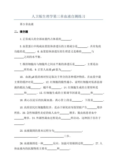 人卫版生理学第三章血液自测练习